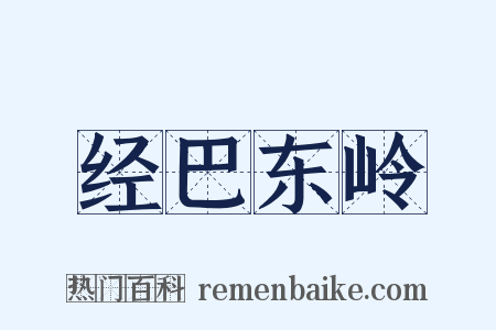 经巴东岭是什么意思的图片